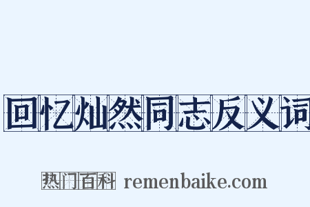 回忆灿然同志反义词是什么意思的图片
